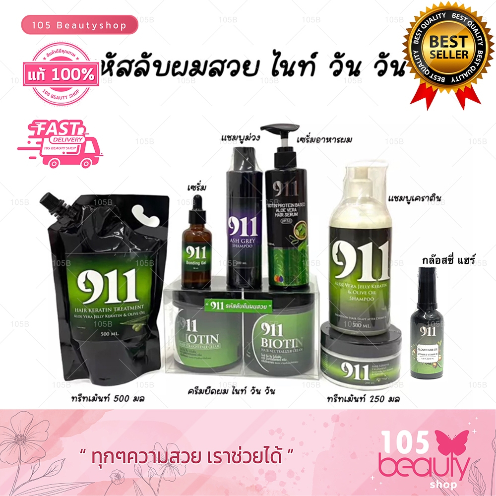 ของแท้ พร้อมส่ง!!  911 รหัสลับคืนผมสวย  แชมพู 300 มล.  ทรีทเม้นท์ 250 มล และ500 มล.  เซรั่ม200 มล.  