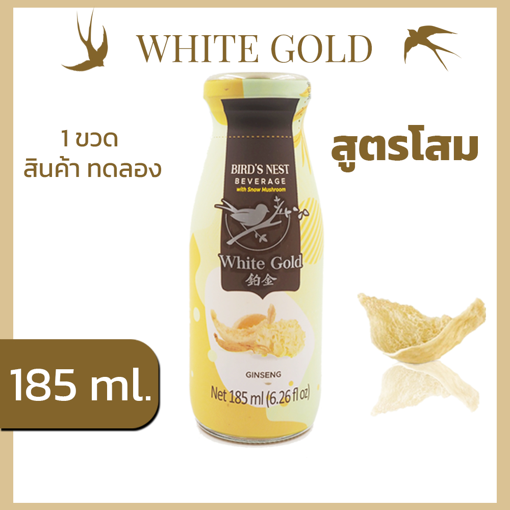 รังนกrosegold kim whitegold1ขวด ทดลองชิม (มีจำกัด) เครื่องดื่มรังนกแท้ ขนาด45ml. สูตรน้ำตาลกรวด และไม่มีน้ำตาล