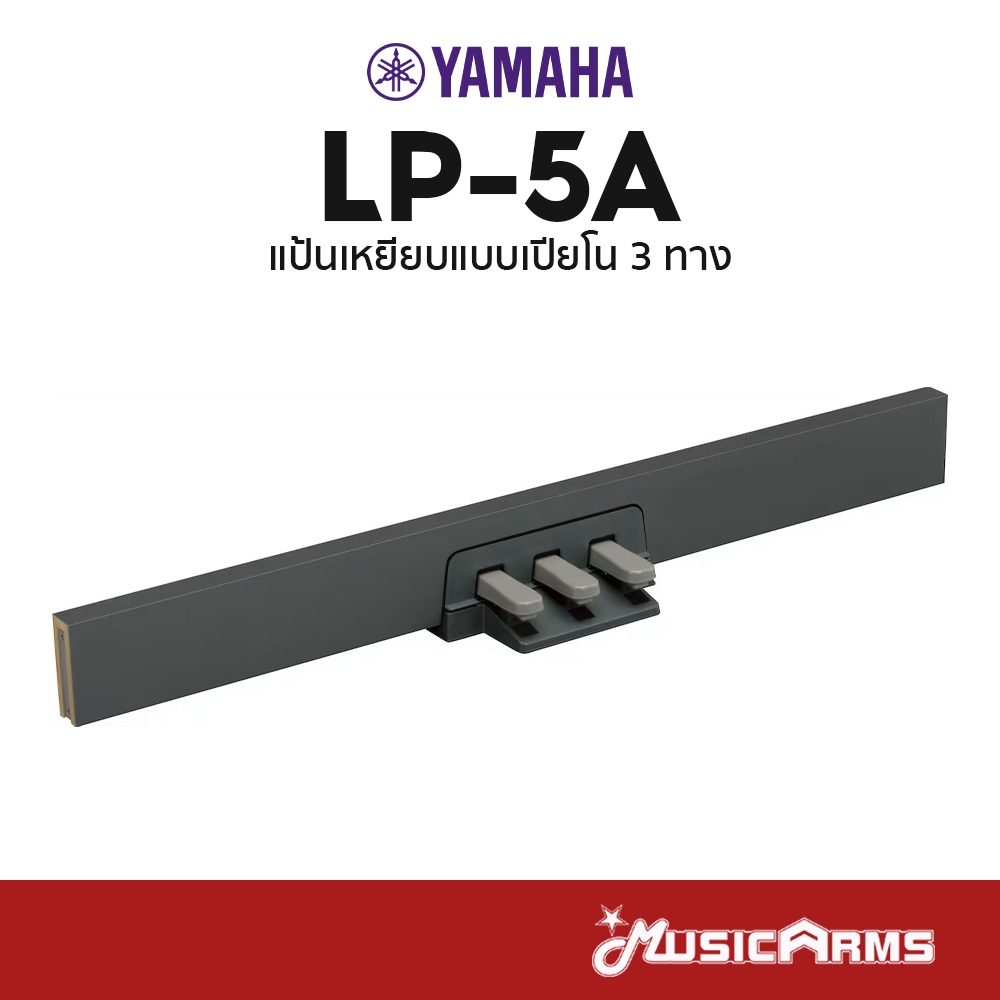 Yamaha LP-5A แป้นเหยียบแบบเปียโน 3 ทาง LP5A สำหรับเปียโน Yamaha รุ่น P-95 / P-105 / P-115 / P-145 / P-223