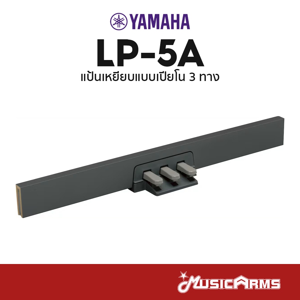 Yamaha LP-5A แป้นเหยียบแบบเปียโน 3 ทาง LP5A สำหรับเปียโน Yamaha รุ่น P-95 / P-105 / P-115 / P-145 / 