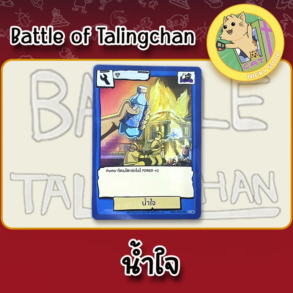 (Single Promo) Battle Of Talingchan Promo น้ำใจ