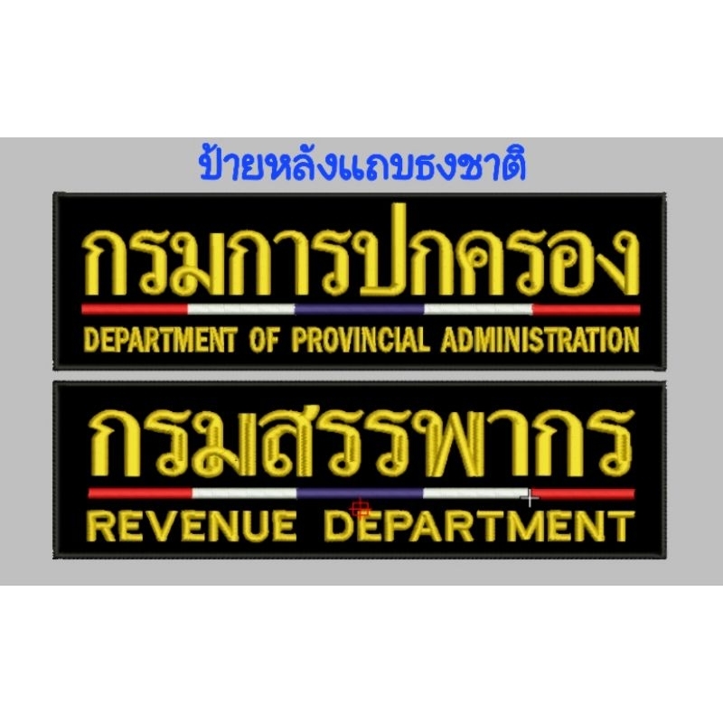 ป้ายหลังหน่วยงาน มีแถบธงชาติ  ติดตีนตุ๊กแก