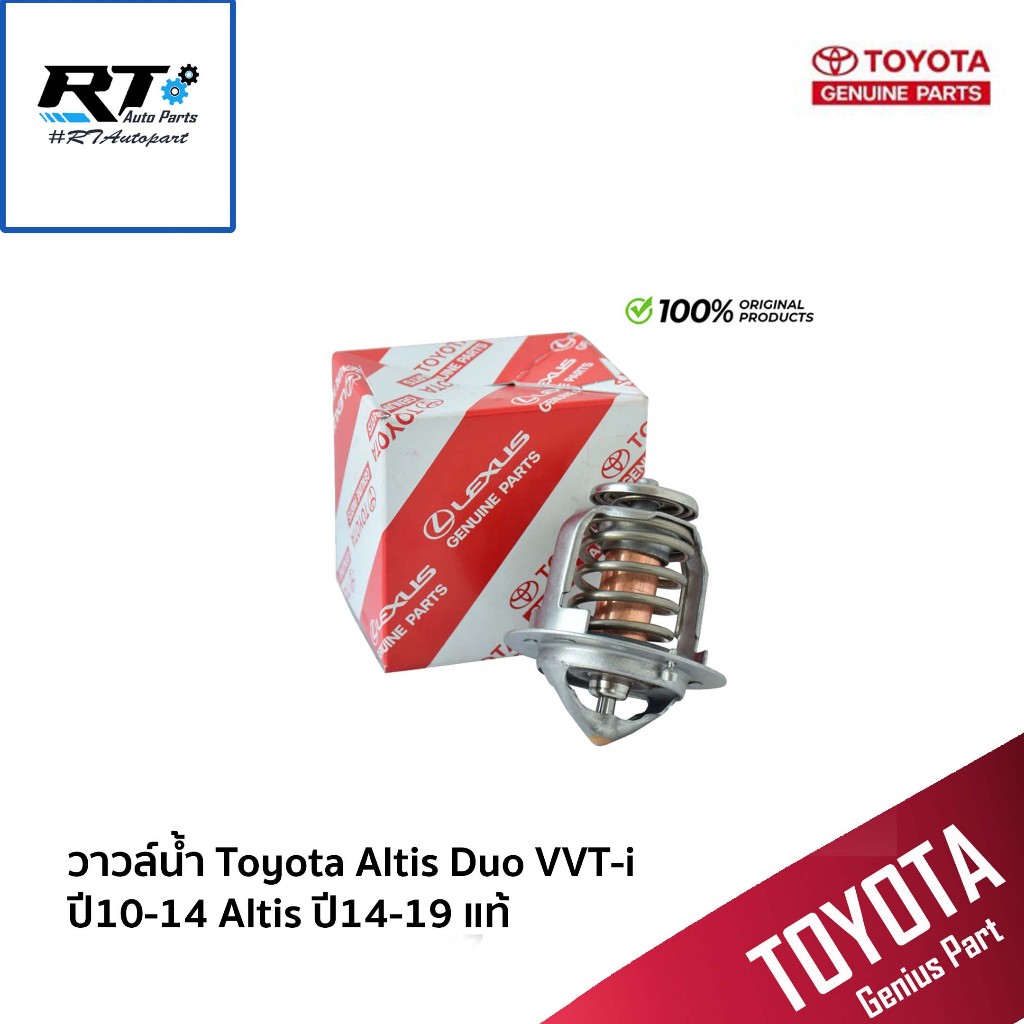 Toyota วาวล์น้ำ Toyota Altis ZRE141 Duo VVT-i ปี10-13 Altis ZRE171 ปี14-19 / 90916-03151