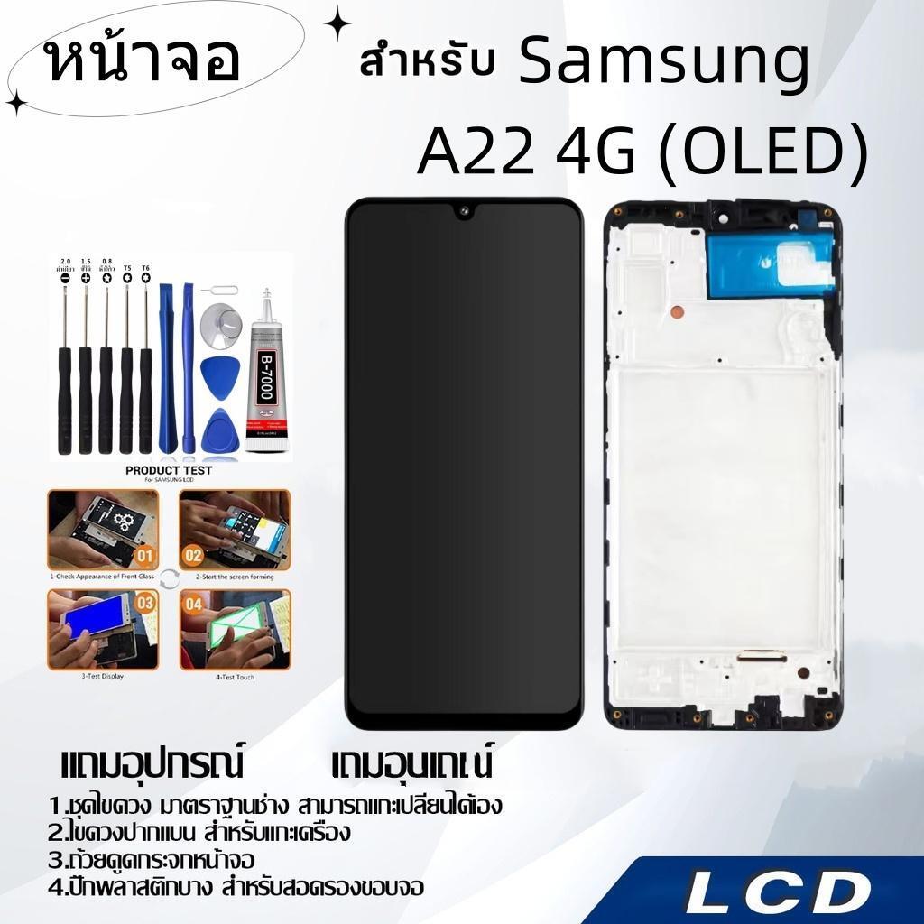 หน้าจอ samsung A22 4G(OLED),LCD for samsung A22 4G(OLED),อะไหล่หน้าจอ จอชุดพร้อมทัสกรีน ซัมซุง samsu