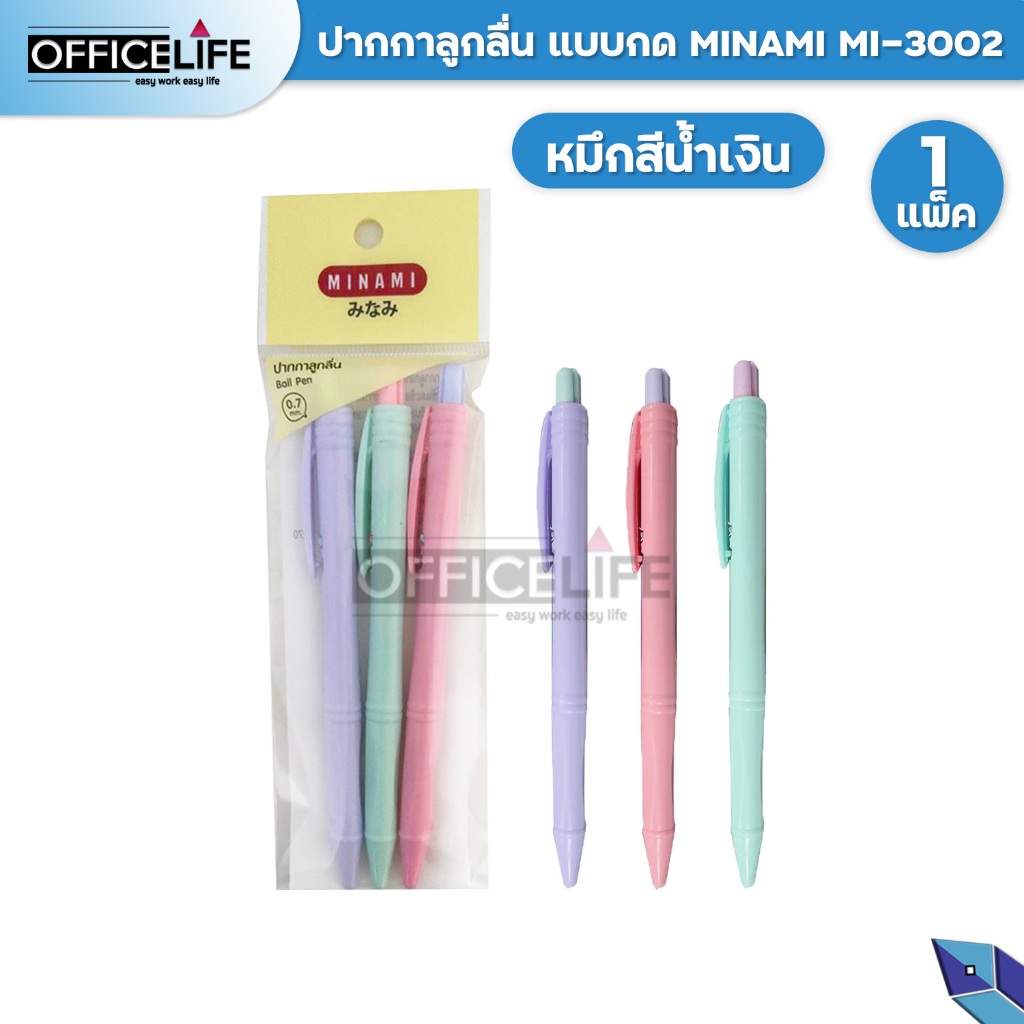 MINAMI (มินามิ) ปากกาลูกลื่น รุ่น MI-3002 แบบกด ขนาดหัว 0.7 มม. ด้ามสีพลาสเทล ( 3 ด้าม / แพ็ค )