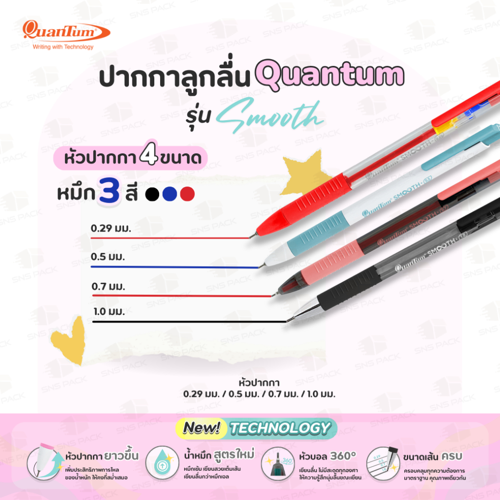 ปากกาลูกลื่น Quantum รุ่น Smooth หมึกน้ำเงิน แดง ดำ I หัวปากกา 0.29 มม. / 0.5 มม. / 0.7 มม. / 1.0 มม