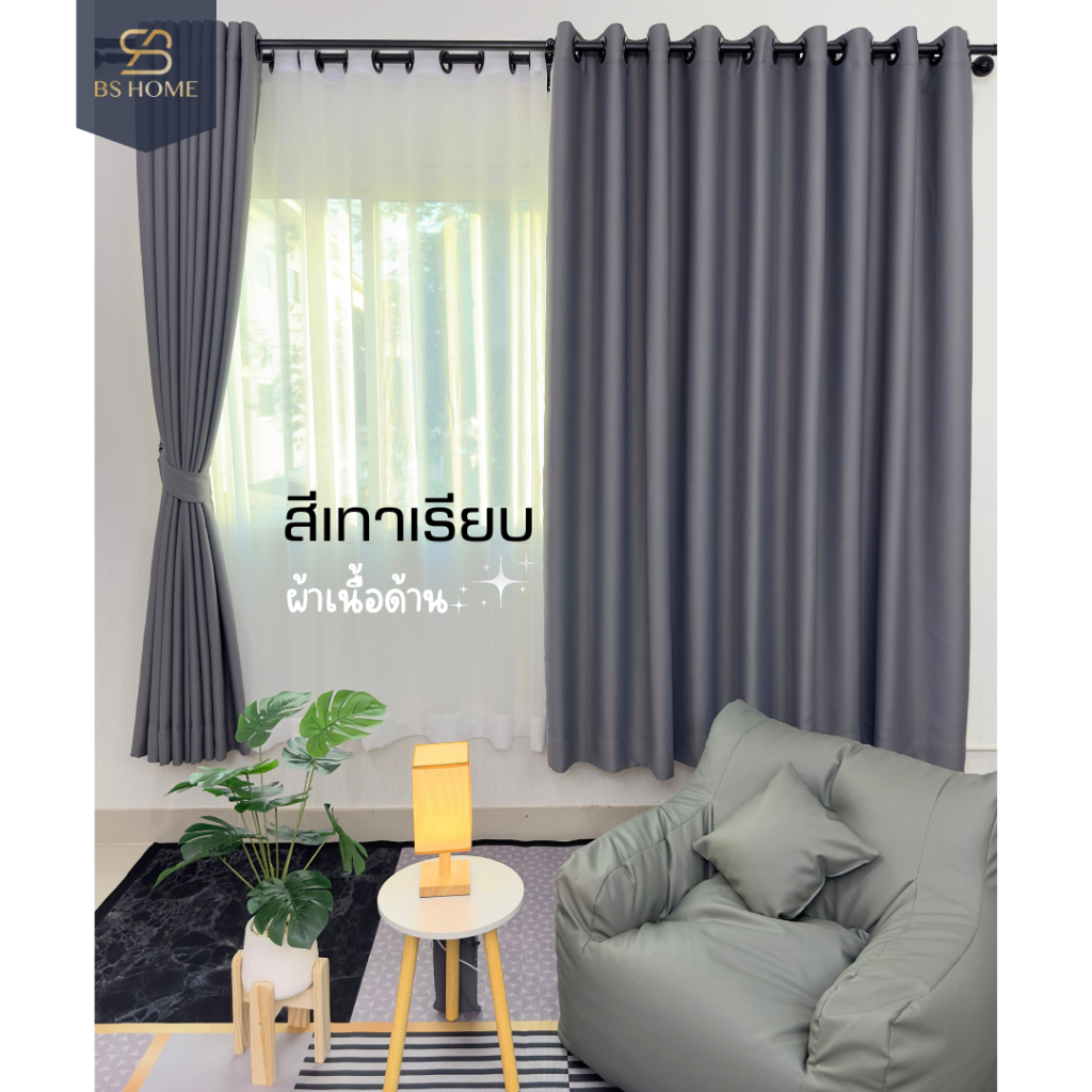 BS HOME ผ้าม่านตาไก่ ผ้าดิมเอาท์ สีเทาเรียบ Gray ทึบแสง กันUV95% แถมสายรวบม่าน (จัดส่ง 2-3 วัน)