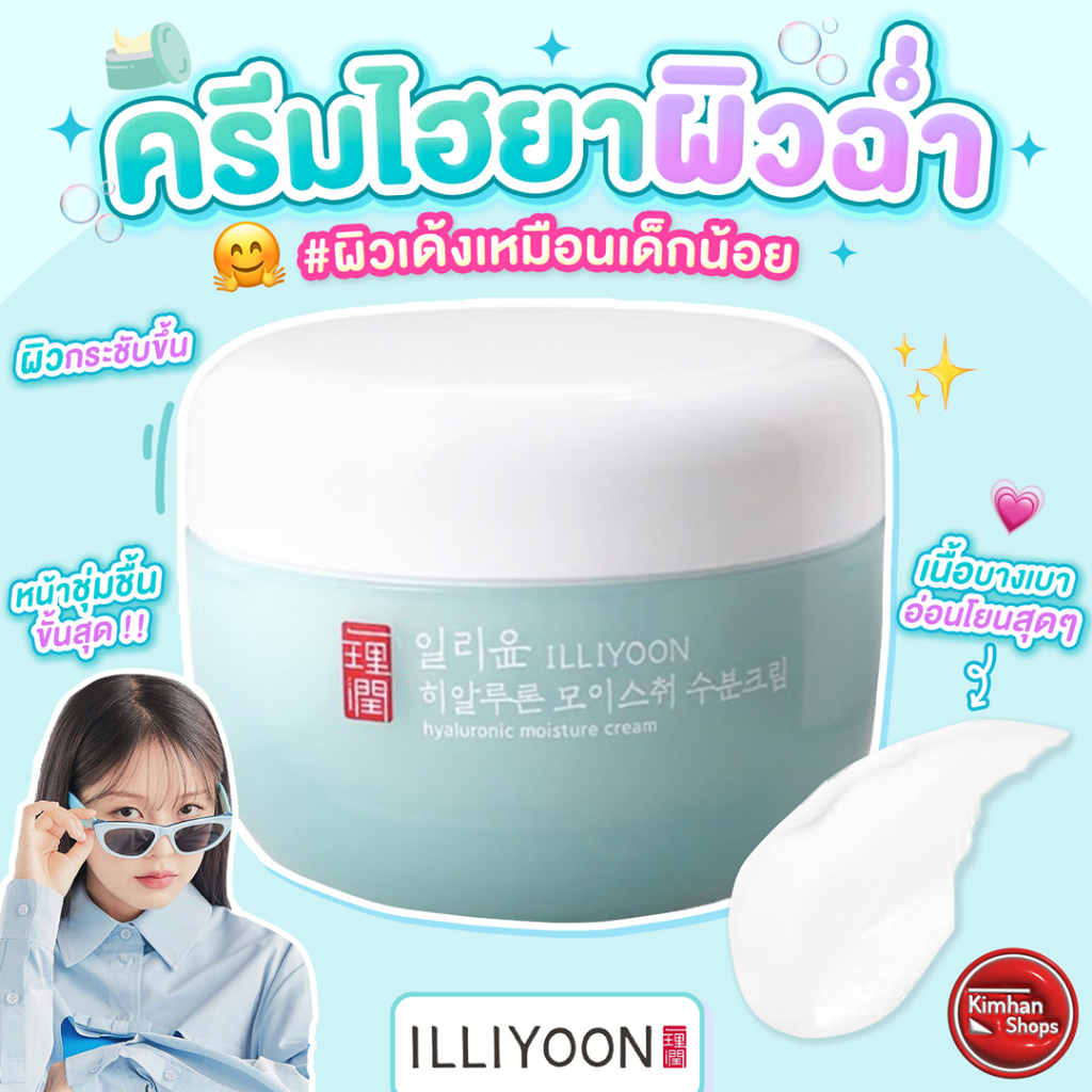 illiyoon Hyaluronic Moisture Cream 100 ml ครีมบำรุงผิวหน้า สูตรไฮยาลูรอนิก