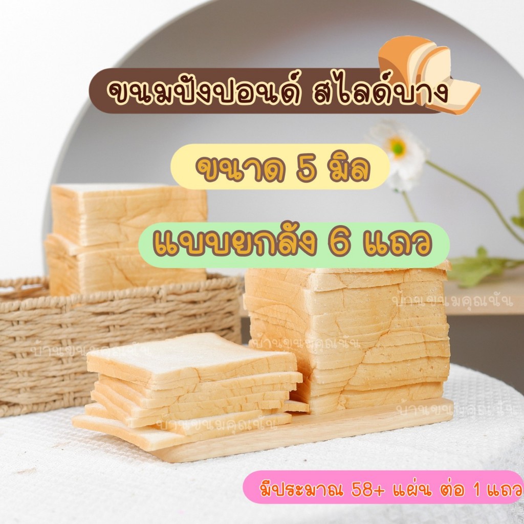 ปังปอนด์บาง  5 มิล 1 ลัง 6 แถว ทำปังกรอบบาง ทำปังเนยหนึบ