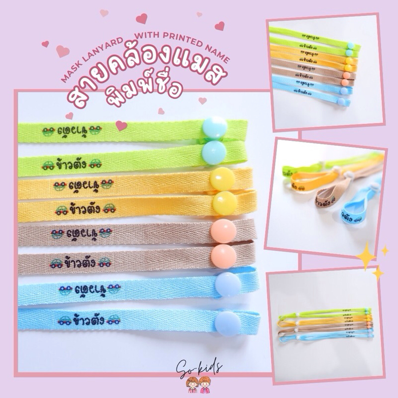 (sᴏ-ᴋɪᴅs ʙᴀʙʏ)สายคล้องแมสเด็กพิมพ์ชื่อ สายคล้องหน้ากากอนามัย 𝘔𝘢𝘴𝘬 𝘭𝘢𝘯𝘺𝘢𝘳𝘥 𝘸𝘪𝘵𝘩 𝘱𝘳𝘪𝘯𝘵𝘦𝘥 𝘯𝘢𝘮𝘦