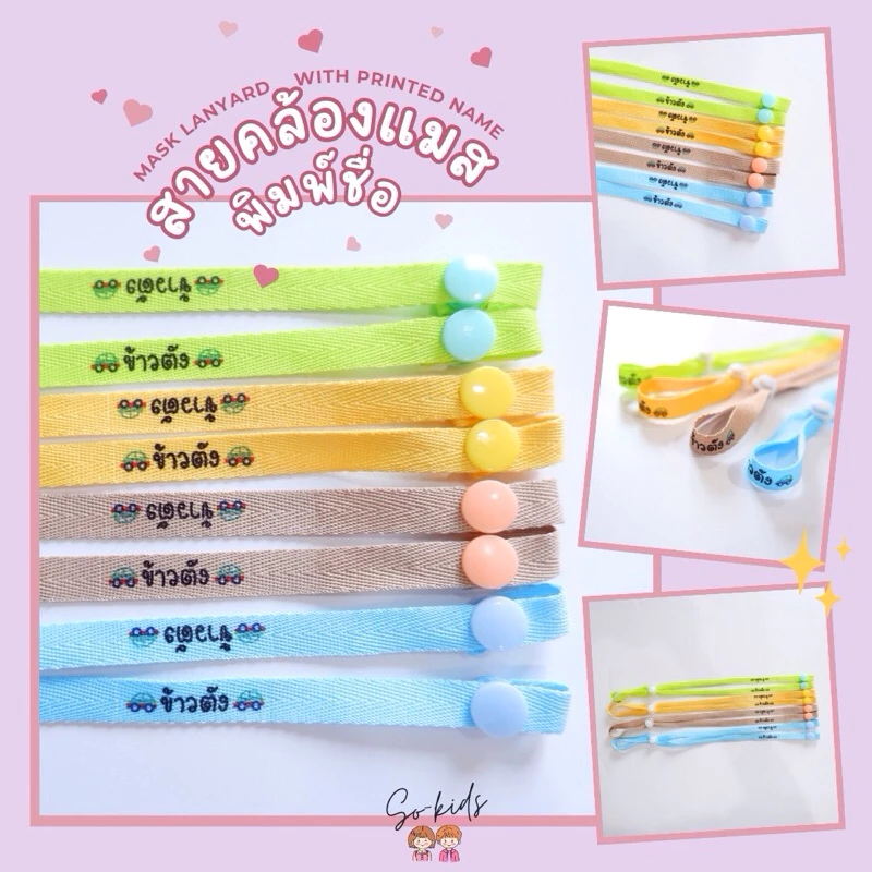 (sᴏ-ᴋɪᴅs ʙᴀʙʏ)สายคล้องแมสเด็กพิมพ์ชื่อ สายคล้องหน้ากากอนามัย 𝘔𝘢𝘴𝘬 𝘭𝘢𝘯𝘺𝘢𝘳𝘥 𝘸𝘪𝘵𝘩 𝘱𝘳𝘪𝘯𝘵𝘦𝘥 𝘯𝘢𝘮𝘦