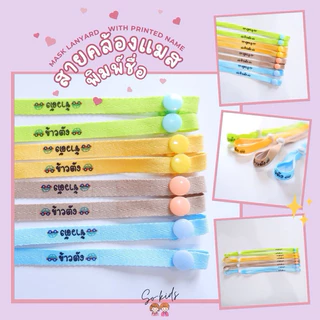 (sᴏ-ᴋɪᴅs ʙᴀʙʏ)สายคล้องแมสเด็กพิมพ์ชื่อ สายคล้องหน้ากากอนามัย 𝘔𝘢𝘴𝘬 𝘭𝘢𝘯𝘺𝘢𝘳𝘥 𝘸𝘪𝘵𝘩 𝘱𝘳𝘪𝘯𝘵𝘦𝘥 𝘯𝘢𝘮𝘦