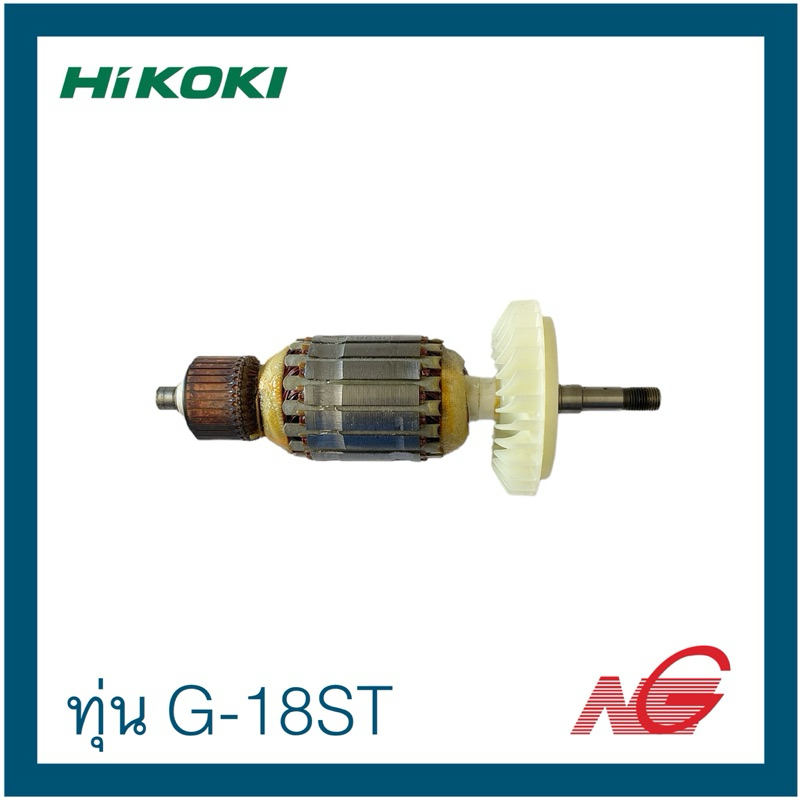 HIKOKI ไฮโคคิ อะไหล่ ทุ่น ใช้กับเครื่องรุ่น G-18ST รหัสสินค้า 360982E