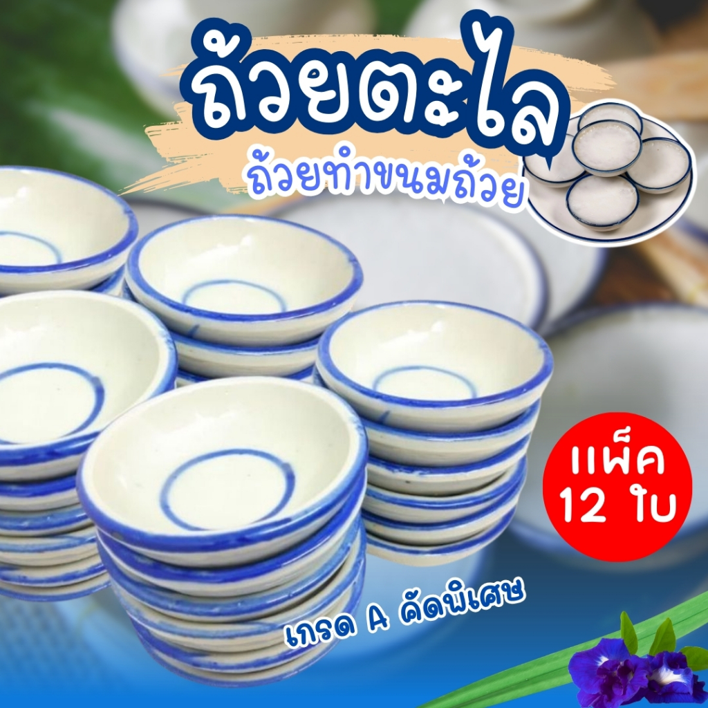 ถ้วยตะไล ขนมถ้วย (12 ใบ) พิมพ์ทำขนม ไทย เบเกอรี่  (รับประกันสินค้าแตกหักระหว่างขนส่ง)
