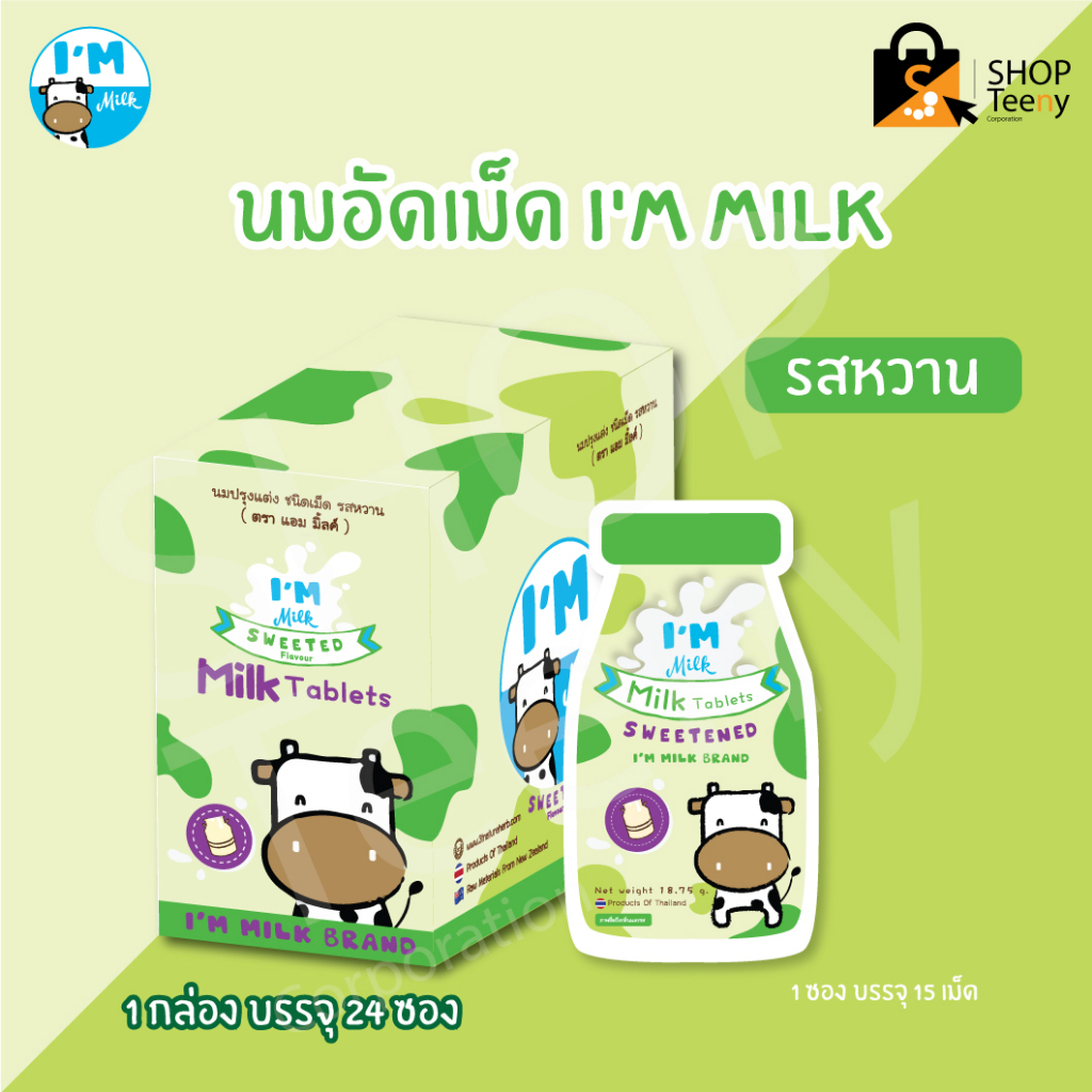 I'M MILK รสหวาน 15 เม็ด 24 ซอง