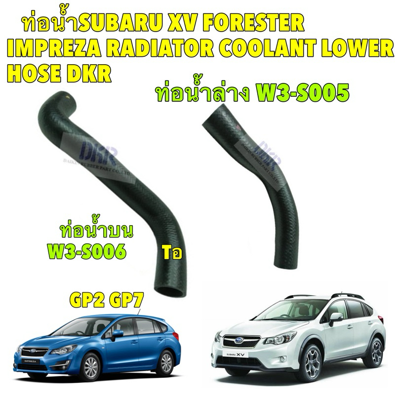 ท่อน้ำ บน ล่าง SUBARU XV FORESTER IMPREZA W3-S005/ W3-S006 RADIATOR COOLANT LOWER HOSE DKR