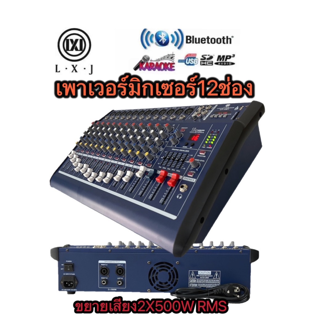 POWER MIXER12CH 1000W RMS(2x500w) มีBLUETOOTH USB/SD CARD EFFECรุ่นLX-12BTสีฟ้า