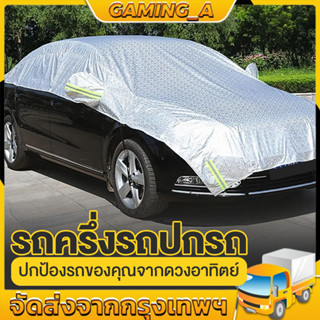 🔥ผ้าคลุมรถครึ่งคัน ผ้าคลุมรถยนต์ กันรังสี UV กันฝน กันน้ำ100…