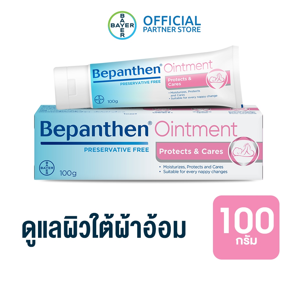 ซื้อ BEPANTHEN OINTMENT บีแพนเธน ออยเมนท์ ปกป้องดูแลผิวจากผื่นผ้าอ้อม / 100 กรัม