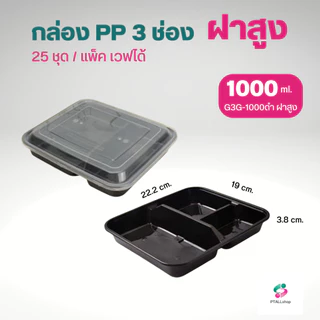 NL กล่องอาหาร 3,5 ช่อง 25ชุด/แพ็ค PP เวฟได้
