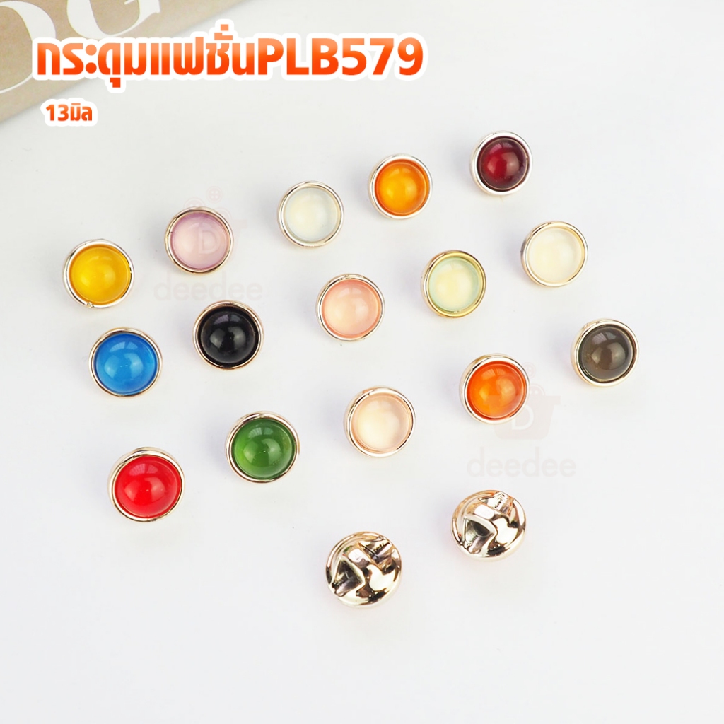 กระดุมแฟชั่นPLB579 ขนาด 13 มิล แพ็ค 10 เม็ด #579
