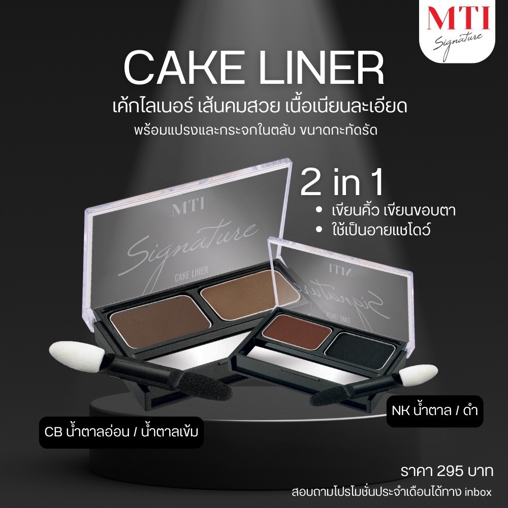 MTI CAKE LINER เอ็มทีไอ เค้กไลน์เนอร์ เขียนคิ้วฝุ่น ขนาด 1.4 กรัม มีหลายเฉดสีให้เลือก