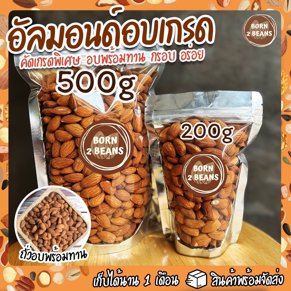 อัลมอนด์ อบเกรดนำเข้า ไซส์ใหญ่ ไม่ปรุงรส คีโตทานได้ ขนาด200กรัม 500กรัม By Born To Beans