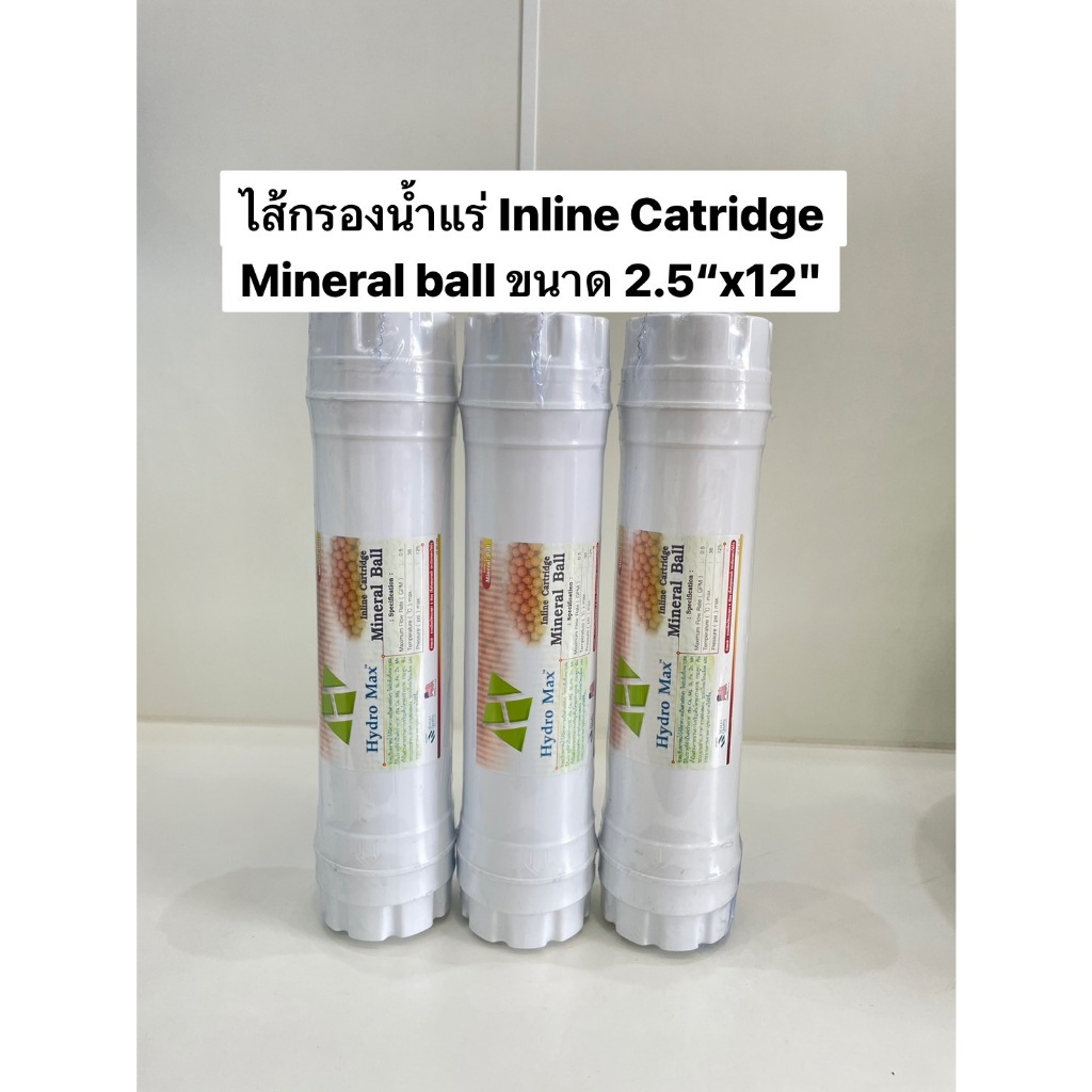 ไส้กรองน้ำแร่ Inline Cartridge Mineral ball ขนาด 2.5."x12"