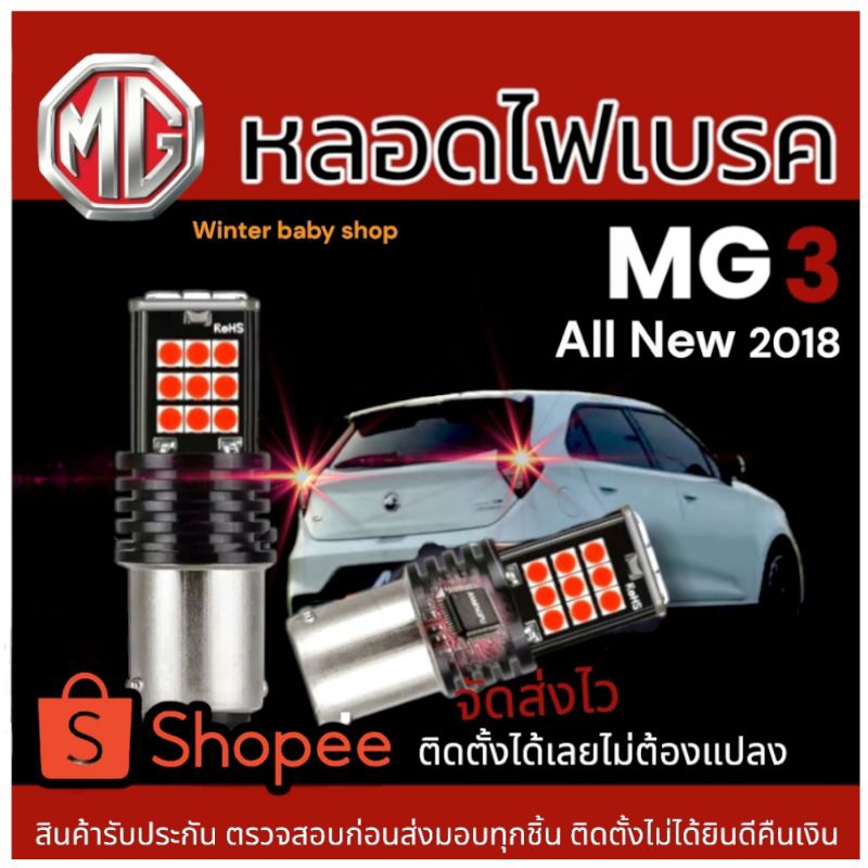 หลอดไฟเบรค (New) MG3 2018 led /ไฟตัดหมอกหลัง Brake light& fog light (ตรงรุ่นแน่นอนรับประกันคืนเงิน) 
