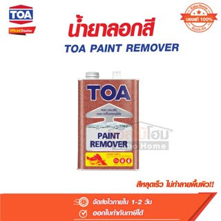 น้ำยาลอกสี ขนาด 1/4 กล. และ 1 กล.ทีโอเอ TOA PAINT REMOVER