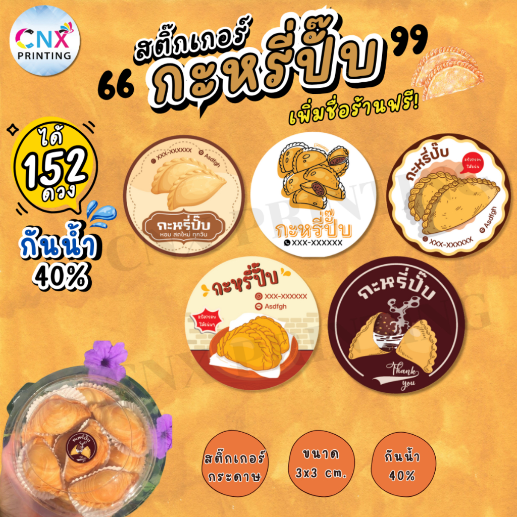 (สั่ง 10 ชุด เพิ่มชื่อร้านฟรี)สติ๊กเกอร์ติดขนม กะหรี่ปั๊บ  กันน้ำ40% ขนาด3x3 cm. ได้ 152 ดวง CNX025-กระดาษ
