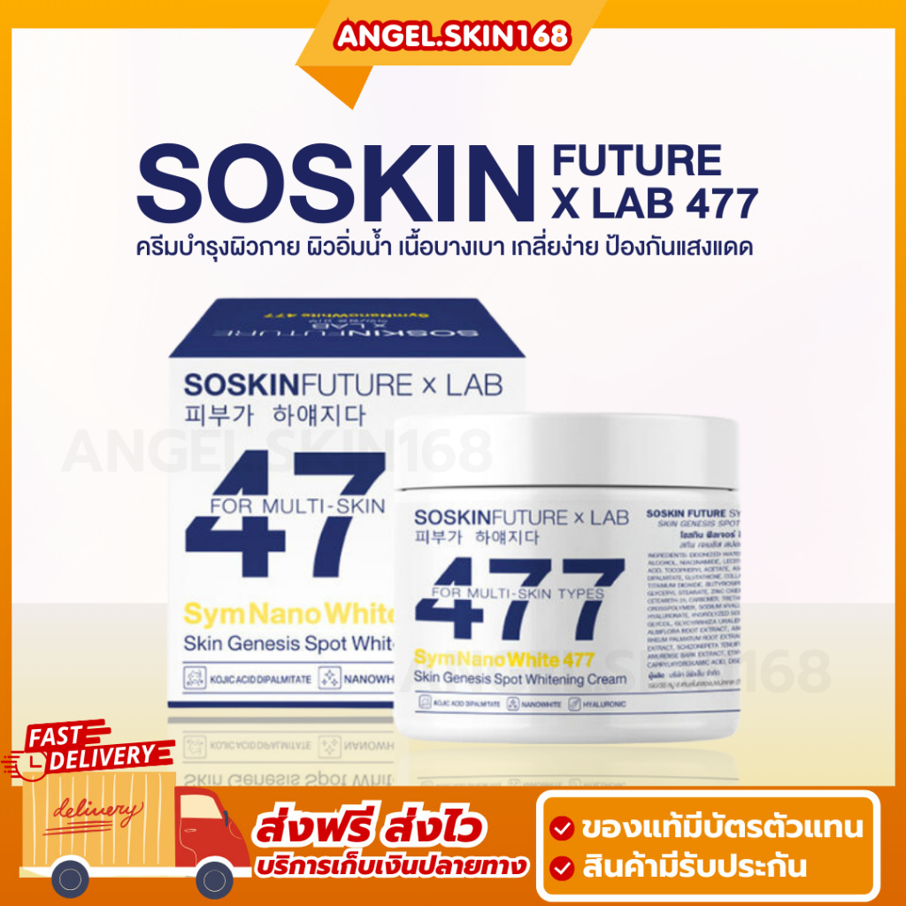 พร้อมส่ง | SOSKIN Future x Lab 477 โซสกิน ครีมโคจิก ครีมบำรุงผิวกาย ผิวอิ่มน้ำ ป้องกันแสงแดด