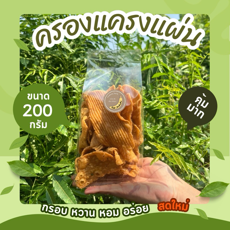 ครองแครงแผ่นลาย โบราณ สูตรสุโขทัย น้ำหนัก 200 กรัม