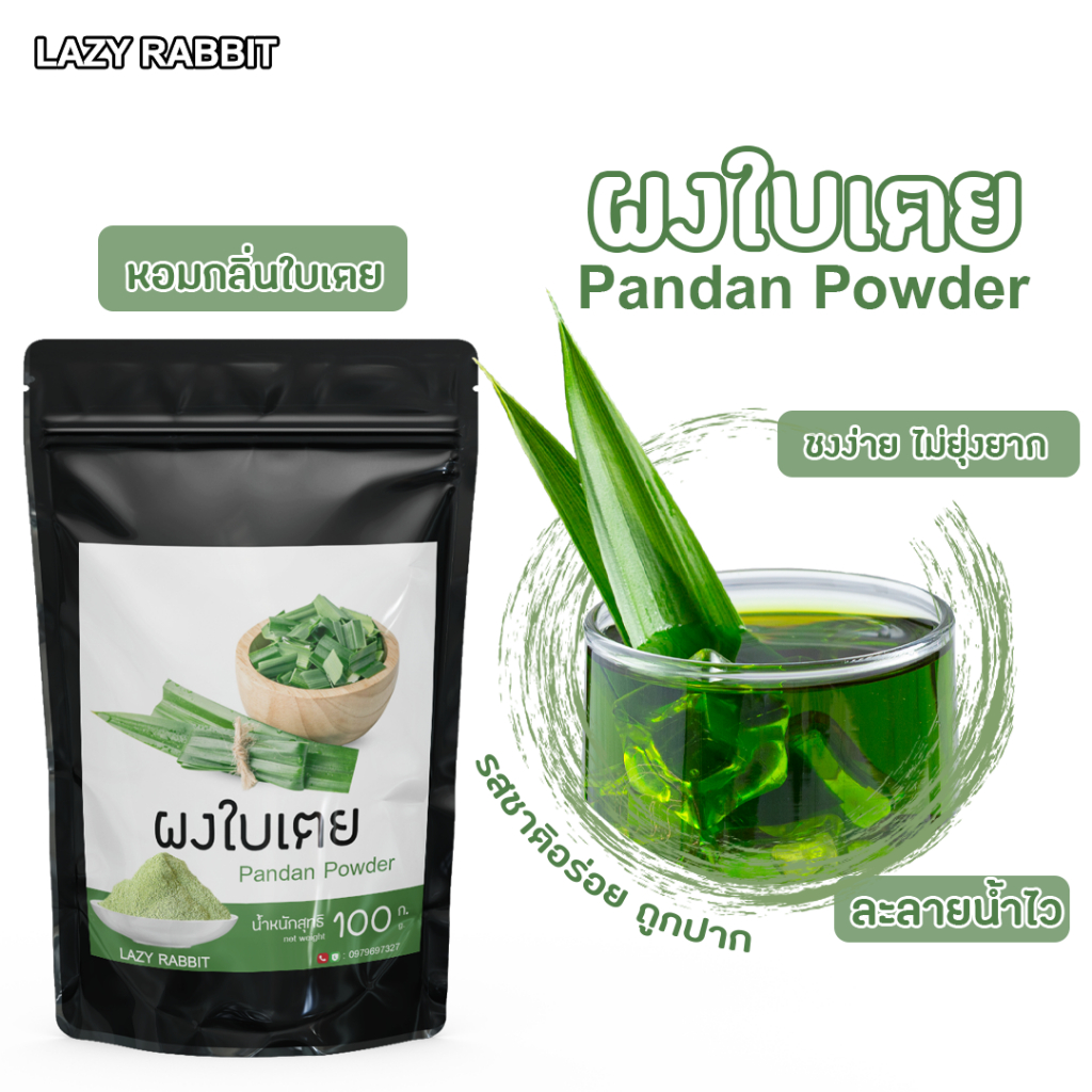 ผงใบเตย ใบเตยผง ผงผลไม้ ผงผัก ใบเตยแห้งขนาด 100 กรัม ใบเตย ละลายน้ำไม่มีกาก เครื่องดื่ม ราคาถูก