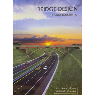 9786169248903 c111  การออกแบบสะพาน (BRIDGE DESIGN) ทศพล ปิ่น…