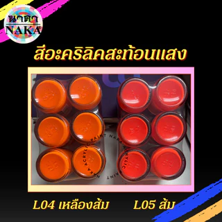 สีสะท้อนแสง ขนาด 15ml/30ml/60ml (1 ขวด) ยี่ห้อ NAKA(นาคา)