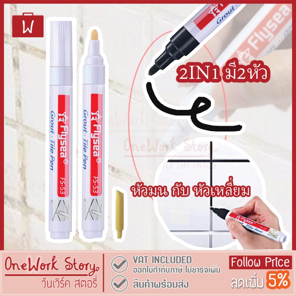 [ดูวิธีใช้ก่อน] Flysea ปากกายาแนว ร่องกระเบื้อง |2IN1 มี2หัวเปลี่ยนได้| ซ่อมรอยสีกระเบื้อง กันน้ำ แห้งไว grout marker