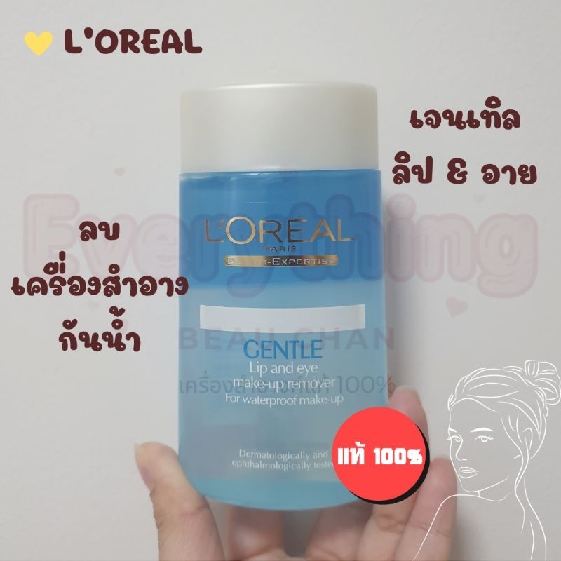 LOREAL PARIS Gentle Lip & Eye Makeup Remover 125 ml ลอรีอัล เจนเทิล ลิป แอนด์ อาย เมคอัพ รีมูฟเวอร์