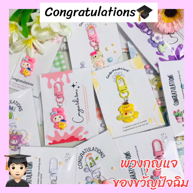 KN04 Congratulations ของขวัญปัจฉิม พวงกุญแจปัจฉิม ให้เพื่อน แบบสุ่ม 1 ชิ้น