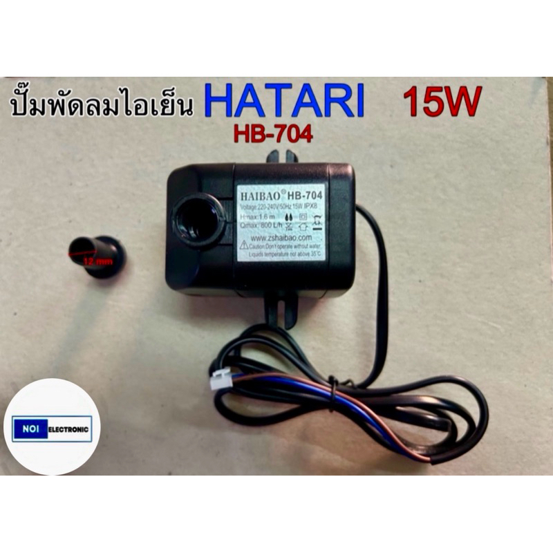 ปั๊มน้ำพัดลม ไอเย็น HATARI 15W HB-704ใช้กับรุ่นHT-AC33R1,AC TURBO1