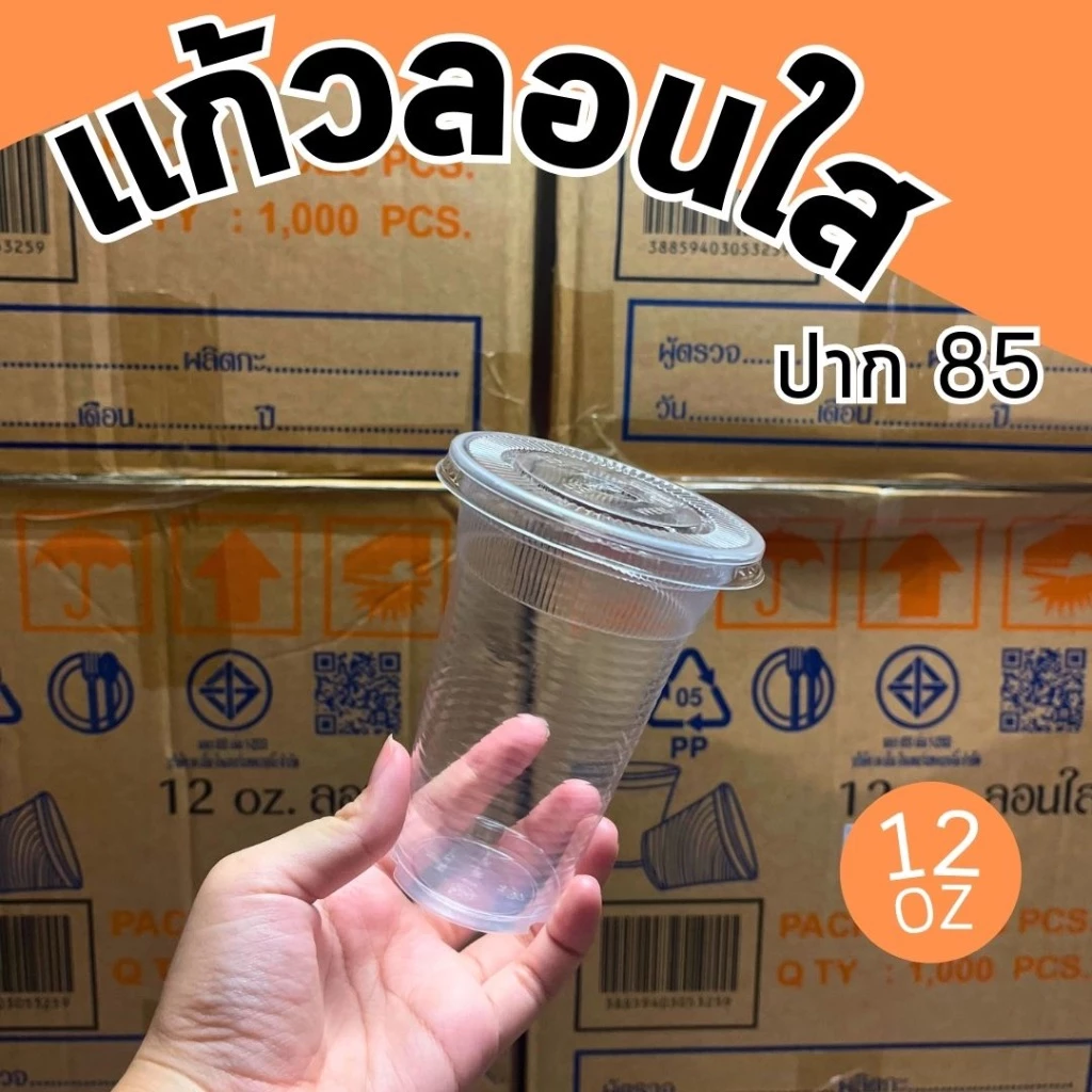 แก้วพลาสติก แก้วลอนใส 12 ออนซ์ ปาก85 พร้อมฝา ราคาถูกมาก พร้อมส่ง!