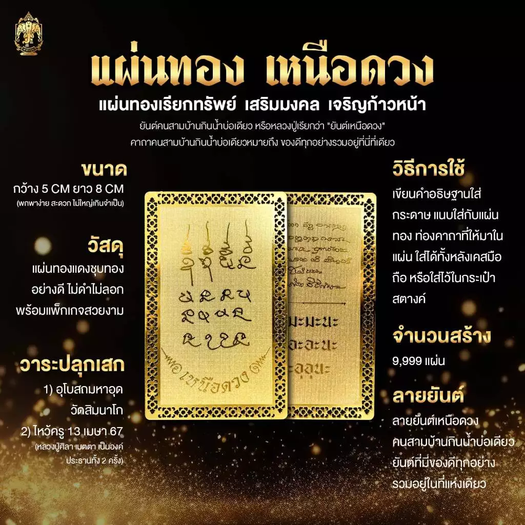 แผ่นทองเหนือดวง หลวงปู่ศิลา ยันต์เหนือดวง สำหรับใส่หลังโทรศัพท์ กระเป๋าตังค์ (ปลุกเสกพิธีเหนือดวง 2 เซนทรัลขอนแก่น)