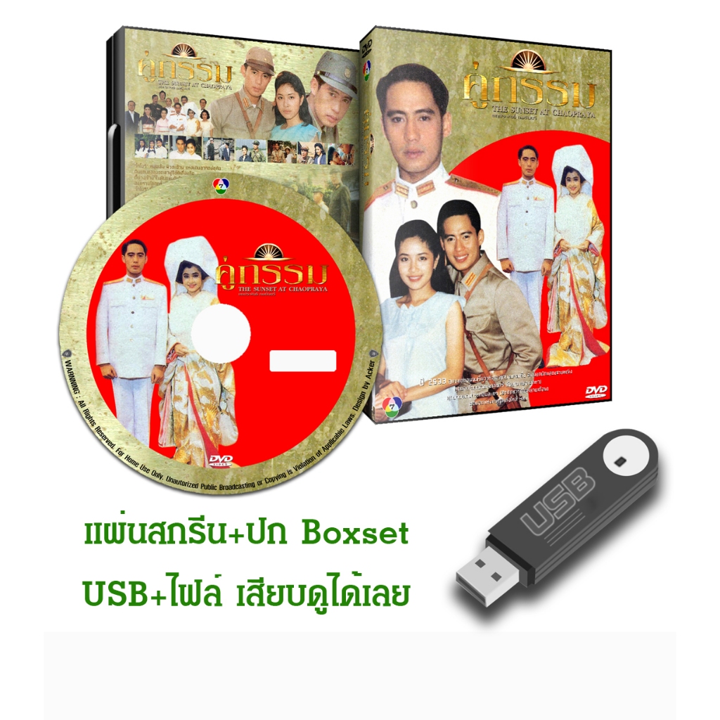 DVD / USB ละครไทยเก่า คู่กรรม (ปี 2533) (เบิร์ด ธงไชย - กวาง กมลชนก) (แถมปก)