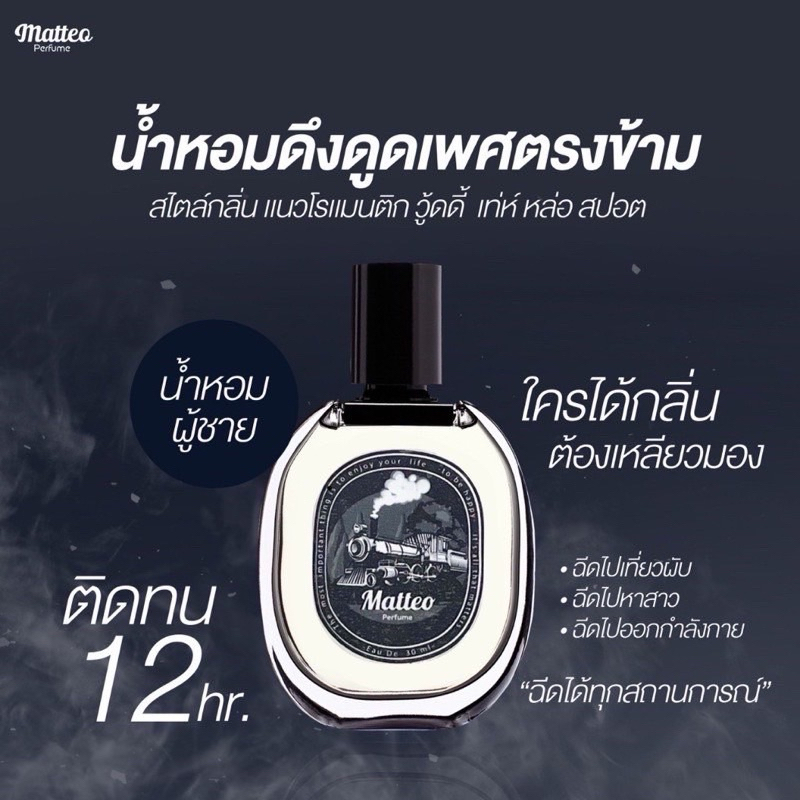 โปร1ขวด น้ำหอม Matteo น้ำหอมผู้ชาย น้ำหอมฟีโรโมน ระงับกลิ่นเหงื่อ เท่ห์ สปอต์ น่าค้นหา กลิ่น Matteo= ___(1)
