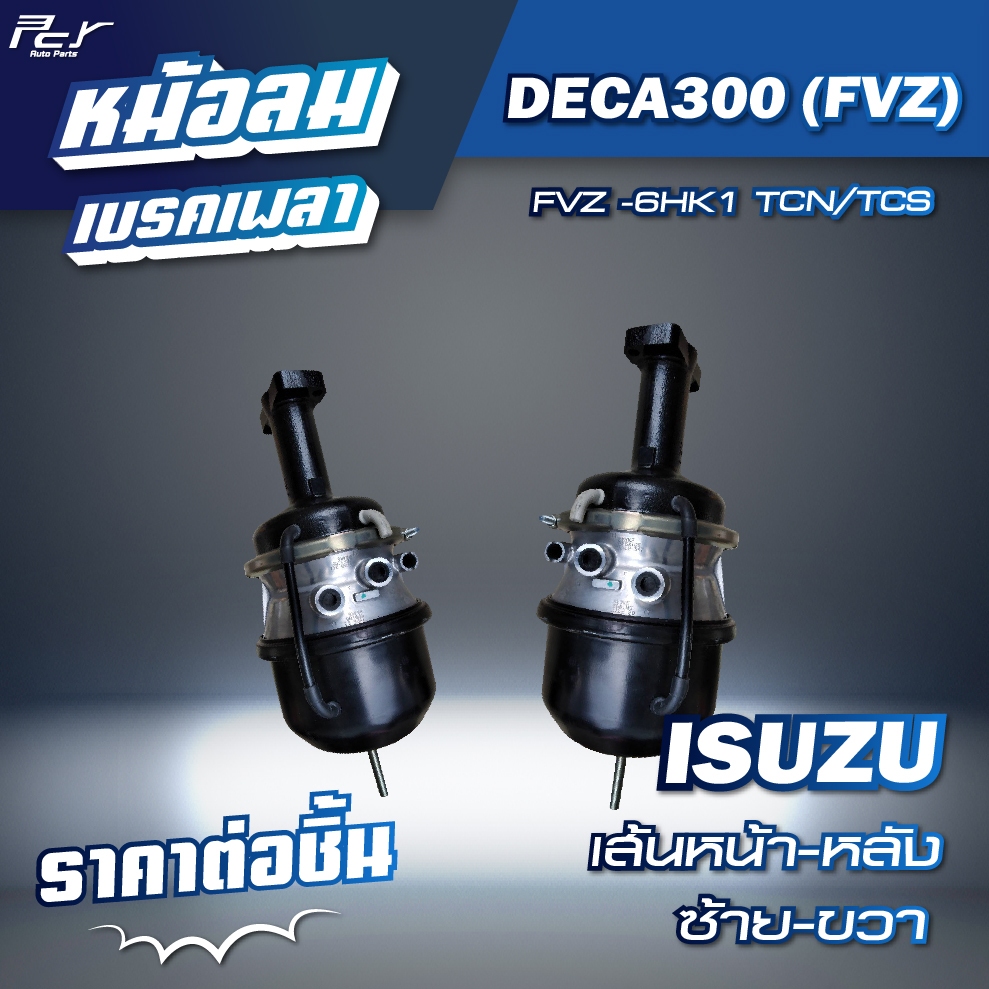 หม้อลมเบรคเพลา เส้นหน้า - เส้นหลัง // ISUZU // DECA300 - FVZ-6HK1 300hp. //FVM T20/24 (M16)  * ของแต่ง รถบรรทุก รถพ่วง *