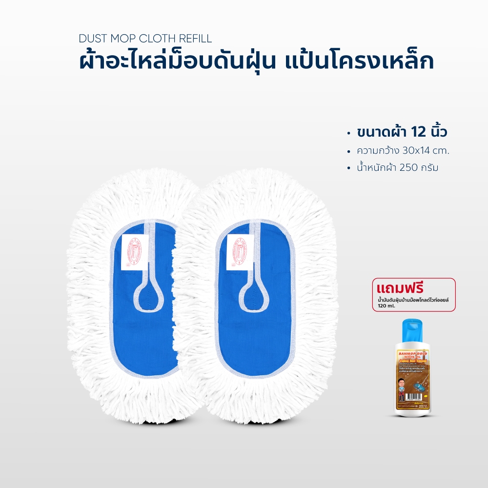 อะไหล่ผ้าม็อบ อะไหล่ผ้าดันฝุ่น ผ้าถูพื้น อะไหล่ม็อบดันฝุ่น โครงแป้นเหล็ก 12นิ้วแพ็คคู่แถมน้ำมันดันฝุ
