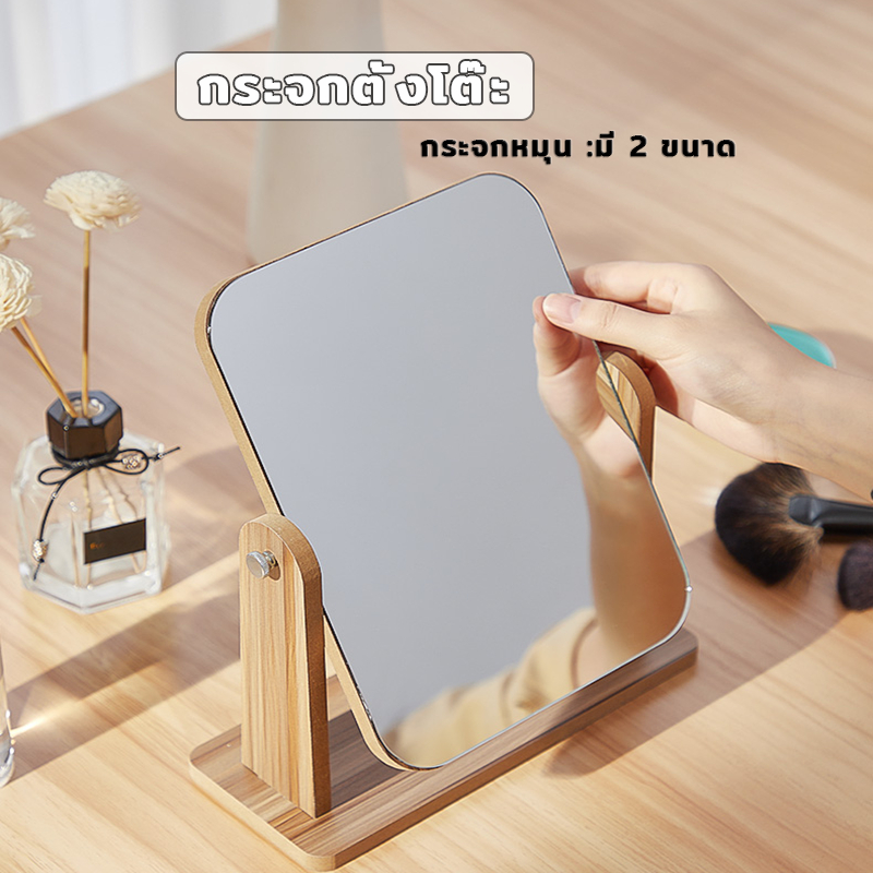 กระจกมินิมอล แต่งหน้า ตั้งโต๊ะมินิมอลหมุนได้ 360 องศา มี 2 ขนาด ไม้