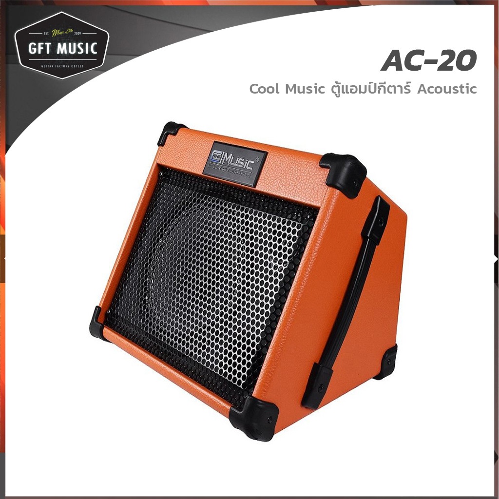 COOL MUSIC ตู้แอมป์กีต้าร์ Acoustic รุ่น AC-20 แอมป์อคูสติก กำลังไฟ 20 วัตต์ 2 input channels