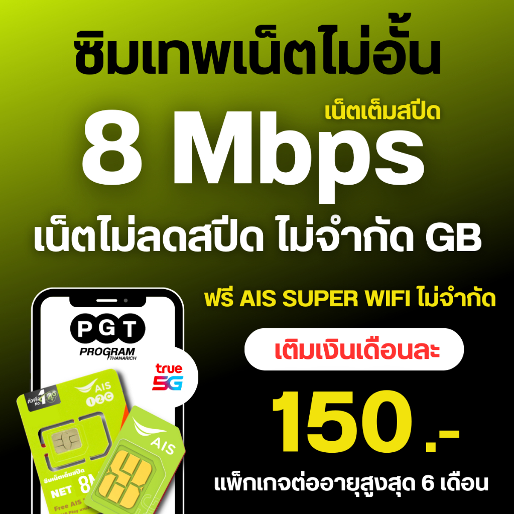 ซิมเน็ต AIS เล่นเน็ตไม่อั้น ไม่ลดสปีด ความเร็ว 20Mbps+โทรฟรีทุกเครือข่ายได้ แพ็กเกจต่ออายุอัตโนมัติ