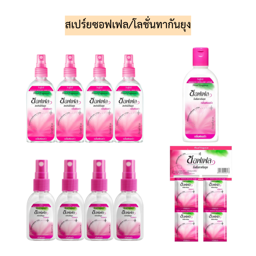 ซอฟเฟลกันยุง💛 สเปร์ย/โลชั่น
